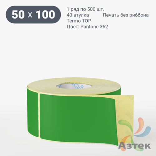 Термоэтикетка 50х100 Termo TOP цветная (рядов 1 по 500 шт), втулка 40 мм (к) цвет - Зеленый Pantone 362 U