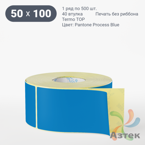 Термоэтикетка 50х100 Termo TOP цветная (рядов 1 по 500 шт), втулка 40 мм (к) цвет -  Pantone Process Blue 