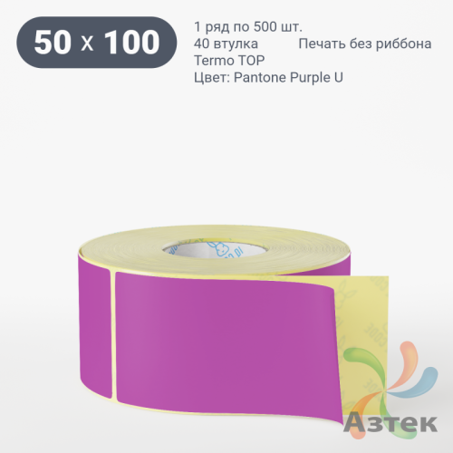 Термоэтикетка 50х100 Termo TOP цветная (рядов 1 по 500 шт), втулка 40 мм (к) цвет -  Pantone Purple U