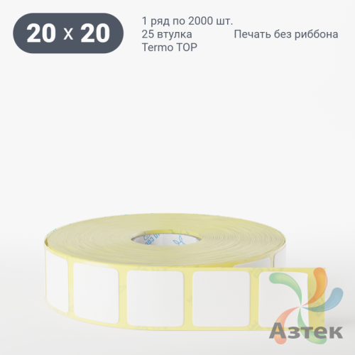 Термоэтикетка ТОП 20х20 (рядов 1 по 2 000 шт)  в рулоне, втулка 25 мм (к) IQ code