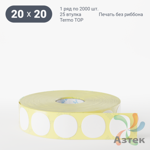 Термоэтикетка ТОП круглая 20 мм (рядов 1 по 2 000 шт)  в рулоне, втулка 25 мм (к) IQ code