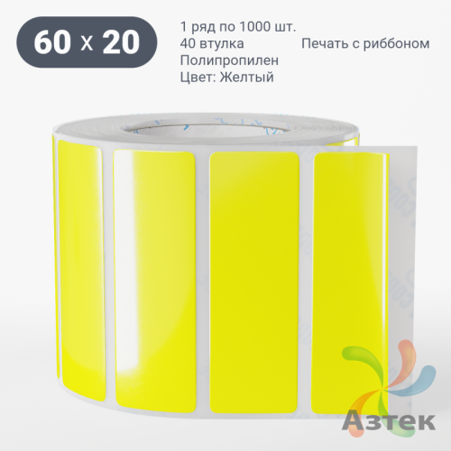 Этикетка 60х20 цветная Полипропилен (рядов 1 по 1000 шт), втулка 40 мм (к) цвет - Желтый   