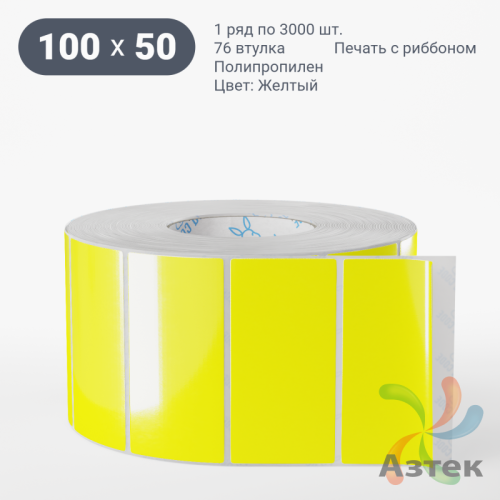 Этикетка 100х50 цветная Полипропилен (рядов 1 по 3000 шт), втулка 76 мм (к) цвет - Желтый   