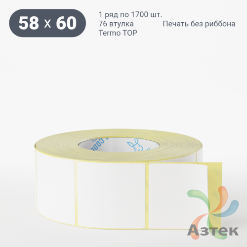 Термоэтикетка ТОП 58х60 (рядов 1 по 1 700 шт)  в рулоне, втулка 76 мм (к) IQ code