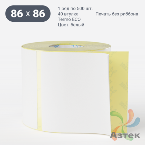 Термоэтикетка ЭКО 86х86 (рядов 1 по 500 шт)  в рулоне, втулка 40 мм (к) IQ code