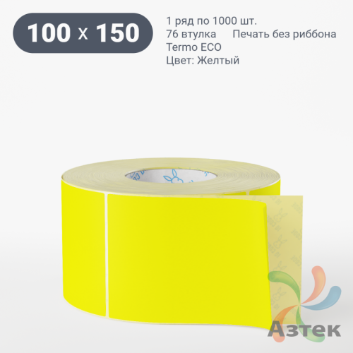 Термоэтикетка 100х150 Termo ECO цветная (рядов 1 по 1000 шт), втулка 76 мм (к) цвет - Желтый, 