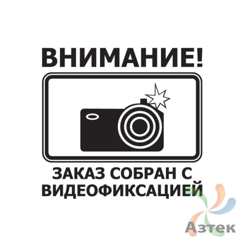 Этикетка "Собрано с видеофиксацией" 58х40 (рядов 1 по 1000 шт) Полуглянец, втулка 40 мм (к) с печатью