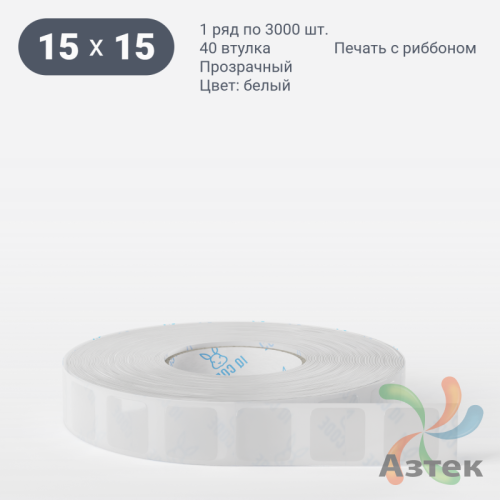 Этикетка самоклеящаяся 15х15 (рядов 1 по 3 000 шт) Прозрачный полипропилен в рулоне, втулка 40 мм (к) IQ code