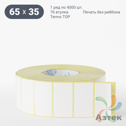 Термоэтикетка ТОП 65х35 (рядов 1 по 4 000 шт)  в рулоне, втулка 76 мм (к) IQ code