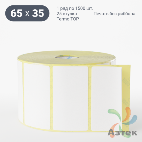Термоэтикетка ТОП 65х35 (рядов 1 по 1 500 шт)  в рулоне, втулка 25 мм (к) IQ code
