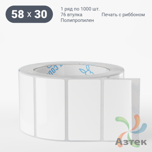 Этикетка самоклеящаяся 58х30 (рядов 1 по 1 000 шт) Полипропилен белый в рулоне, втулка 76 мм (к) IQ code 	