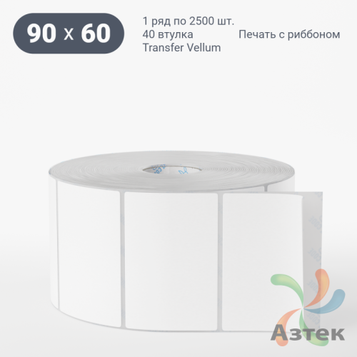 Этикетка самоклеящаяся 90х60 (рядов 1 по 2 500 шт) Transfer Vellum в рулоне, втулка 40 мм (к) IQ code 