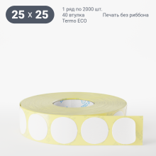 Термоэтикетка ЭКО круглая 25 мм (рядов 1 по 2 000 шт)  в рулоне, втулка 40 мм (к) IQ code