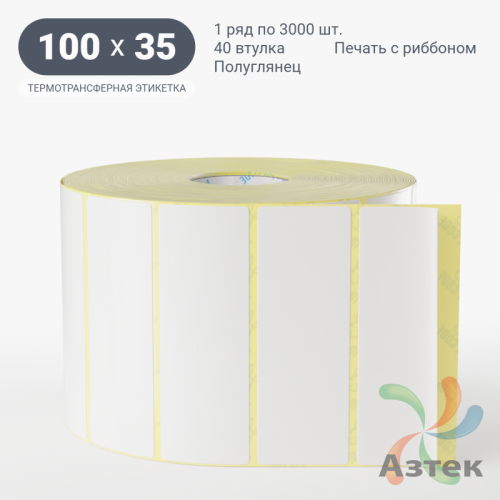 Термотрансферная этикетка 100х35 (рядов 1 по 3 000 шт) Полуглянец в рулоне, втулка 40 мм (к) IQ code
