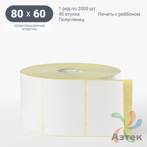 Термотрансферная этикетка 80х60 (рядов 1 по 2 000 шт) Полуглянец в рулоне, втулка 40 мм (к) IQ code
