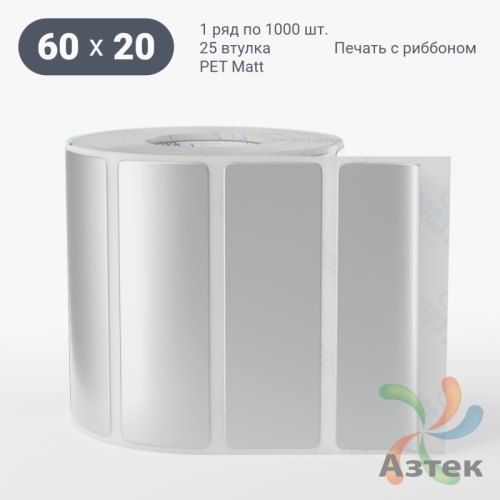 Этикетка самоклеящаяся 60х20 (рядов 1 по 1 000 шт) PET Matt Silver в рулоне, втулка 25 мм (к) IQ code