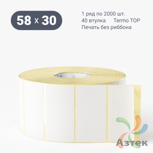 Термоэтикетка ТОП 58х30 (рядов 1 по 10 000 шт)  в рулоне, втулка 40 мм (к) IQ code
