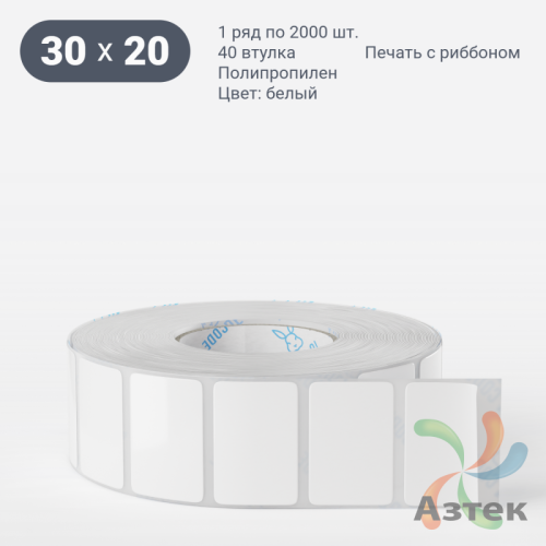 Этикетка самоклеящаяся 30х20 (рядов 1 по 2 000 шт) Полипропилен белый Tyre каучук в рулоне, втулка 40 мм (к) IQ code