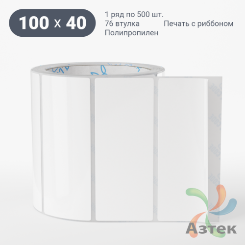 Этикетка самоклеящаяся 100х40 (рядов 1 по 500 шт) Полипропилен белый в рулоне, втулка 76 мм (к) IQ code 	