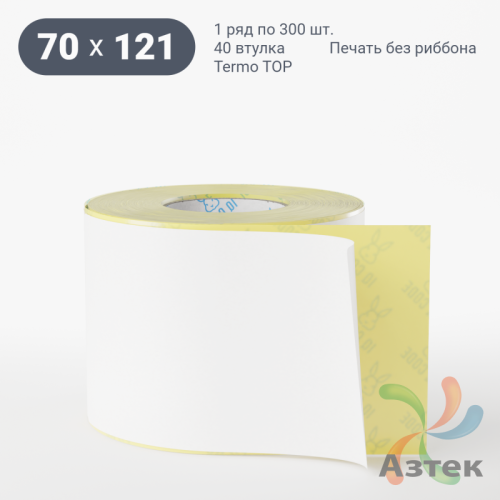 Термоэтикетка ТОП 70х121 (рядов 1 по 300 шт)  в рулоне, втулка 40 мм (к) IQ code