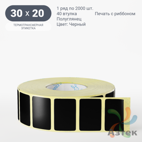 Этикетка 30х20 цветная (рядов 1 по 2000 шт) полуглянцевая, втулка 40 мм (к) цвет - Черный  