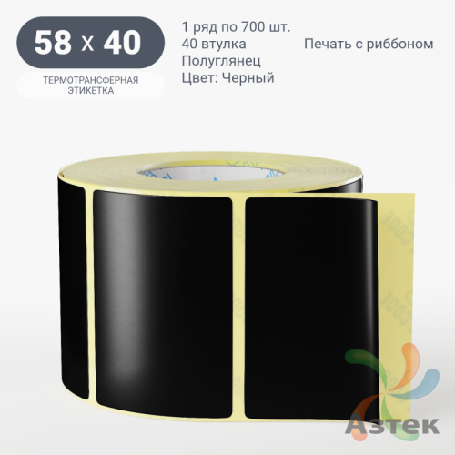 Этикетка 58х40 цветная (рядов 1 по 700 шт) полуглянцевая, втулка 40 мм (к) цвет - Черный  