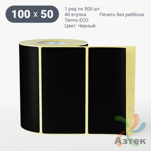 Термоэтикетка 100х50 Termo ECO цветная (рядов 1 по 500 шт), втулка 40 мм (к) цвет - Черный, 
