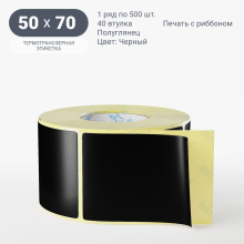 Этикетка цветная 50х70/Полуглянец/рядов 1 по 500/40 мм (к)/Черный   