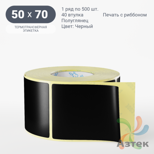 Этикетка 50х70 цветная (рядов 1 по 500 шт) полуглянцевая, втулка 40 мм (к) цвет - Черный  