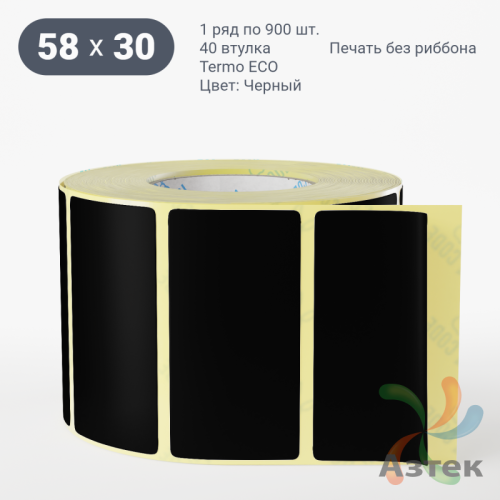 Термоэтикетка 58х30 Termo ECO цветная (рядов 1 по 900 шт), втулка 40 мм (к) цвет - Черный, 