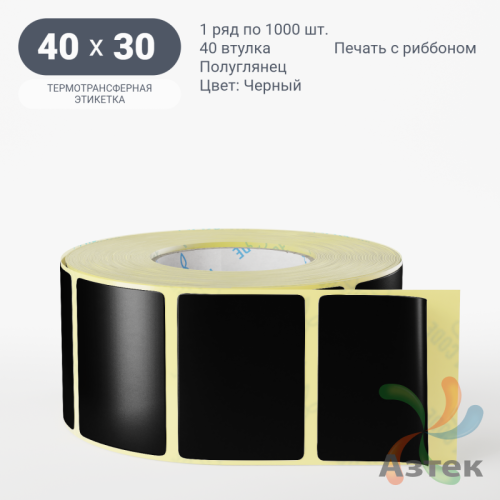 Этикетка 40х30 цветная (рядов 1 по 1000 шт) полуглянцевая, втулка 40 мм (к) цвет - Черный  