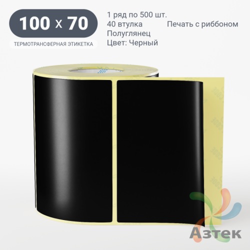 Этикетка 100х70 цветная (рядов 1 по 500 шт) полуглянцевая, втулка 40 мм (к) цвет - Черный  