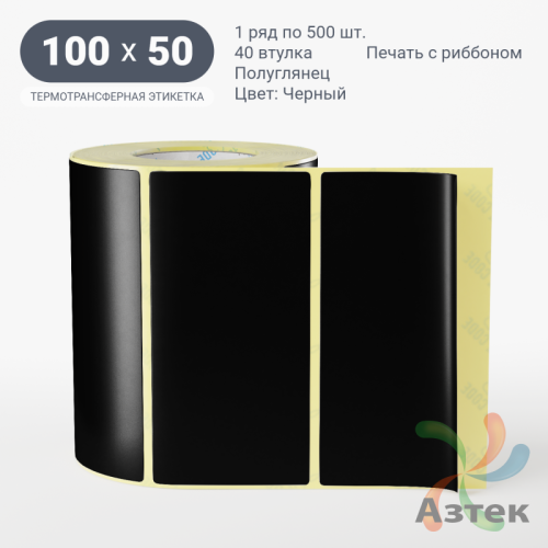 Этикетка 100х50 цветная (рядов 1 по 500 шт) полуглянцевая, втулка 40 мм (к) цвет - Черный  