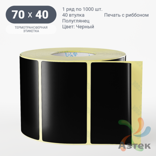 Этикетка 70х40 цветная (рядов 1 по 1000 шт) полуглянцевая, втулка 40 мм (к) цвет - Черный  