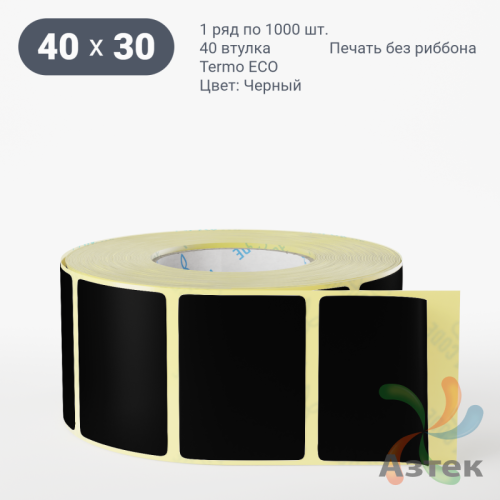 Термоэтикетка 40х30 Termo ECO цветная (рядов 1 по 1000 шт), втулка 40 мм (к) цвет - Черный, 