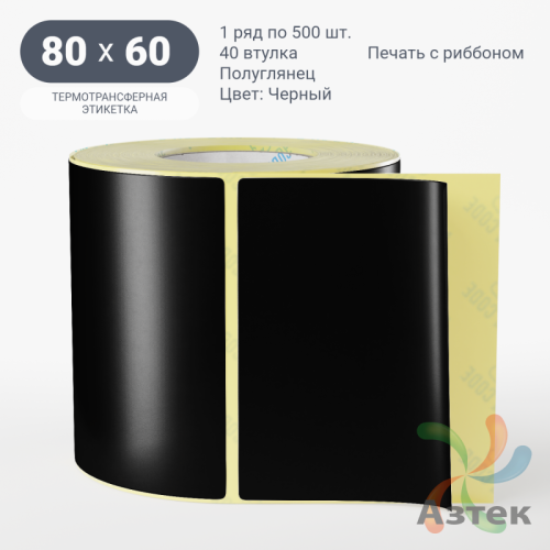 Этикетка 80х60 цветная (рядов 1 по 500 шт) полуглянцевая, втулка 40 мм (к) цвет - Черный  