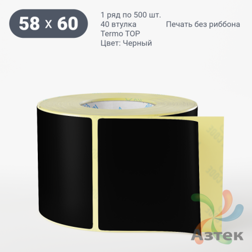Термоэтикетка 58х60 Termo TOP цветная (рядов 1 по 500 шт), втулка 40 мм (к) цвет - Черный 