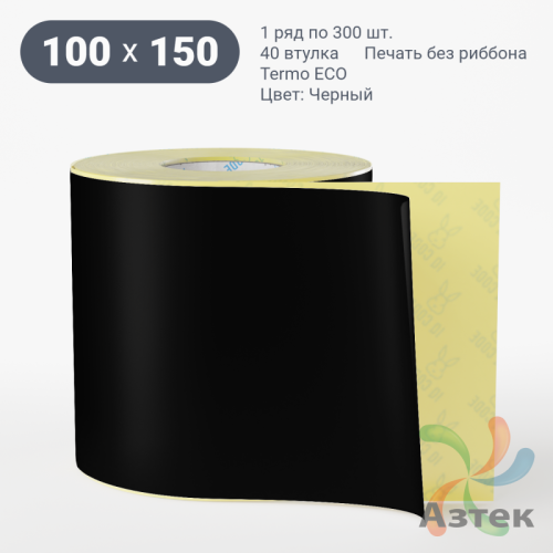 Термоэтикетка 100х150 Termo ECO цветная (рядов 1 по 300 шт), втулка 40 мм (к) цвет - Черный, 