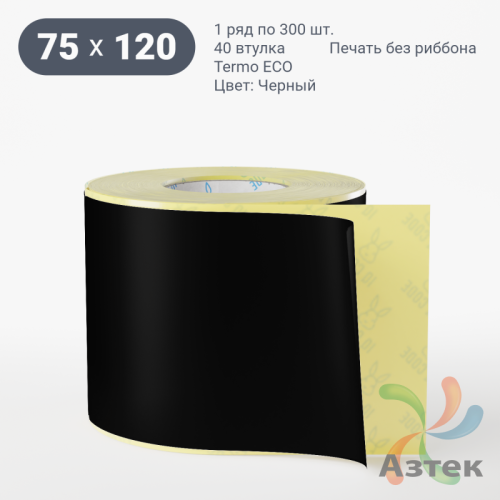 Термоэтикетка 75х120 Termo ECO цветная (рядов 1 по 300 шт), втулка 40 мм (к) цвет - Черный, 