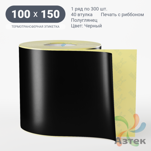 Этикетка 100х150 цветная (рядов 1 по 300 шт) полуглянцевая, втулка 40 мм (к) цвет - Черный  