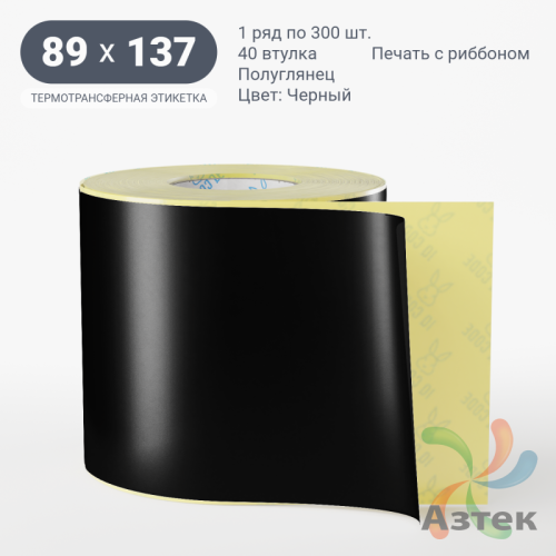 Этикетка 89х137 цветная (рядов 1 по 300 шт) полуглянцевая, втулка 40 мм (к) цвет - Черный  