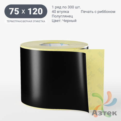 Этикетка 75х120 цветная (рядов 1 по 300 шт) полуглянцевая, втулка 40 мм (к) цвет - Черный  