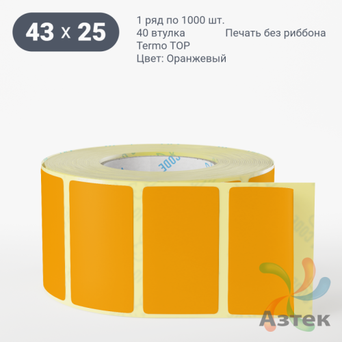 Термоэтикетка 43х25 Termo TOP цветная (рядов 1 по 1000 шт), втулка 40 мм (к) цвет - Оранжевый 