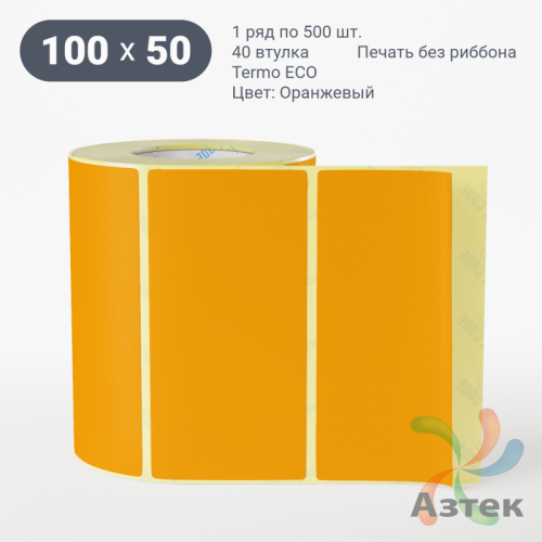 Термоэтикетка 100х50 Termo ECO цветная (рядов 1 по 500 шт), втулка 40 мм (к) цвет - Оранжевый, 