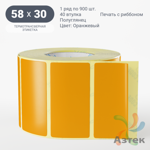 Этикетка 58х30 цветная (рядов 1 по 900 шт) полуглянцевая, втулка 40 мм (к) цвет - Оранжевый  