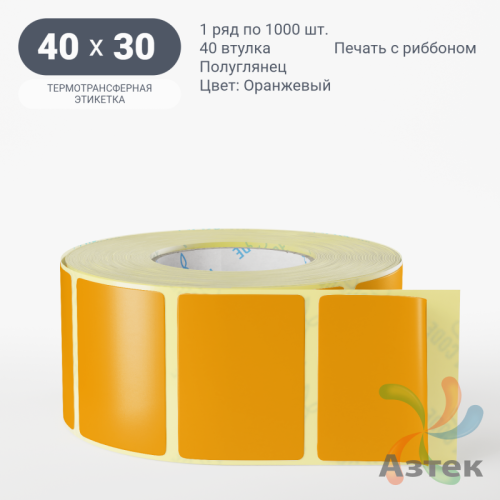 Этикетка 40х30 цветная (рядов 1 по 1000 шт) полуглянцевая, втулка 40 мм (к) цвет - Оранжевый  