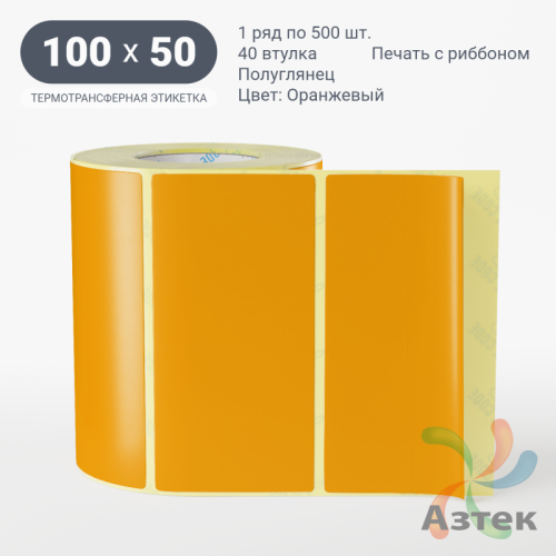 Этикетка 100х50 цветная (рядов 1 по 500 шт) полуглянцевая, втулка 40 мм (к) цвет - Оранжевый  