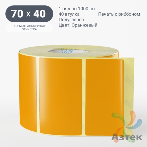 Этикетка 70х40 цветная (рядов 1 по 1000 шт) полуглянцевая, втулка 40 мм (к) цвет - Оранжевый  
