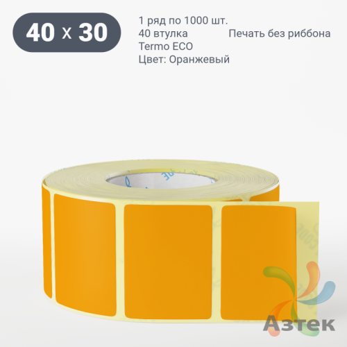 Термоэтикетка 40х30 Termo ECO цветная (рядов 1 по 1000 шт), втулка 40 мм (к) цвет - Оранжевый, 