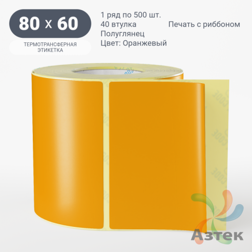 Этикетка 80х60 цветная (рядов 1 по 500 шт) полуглянцевая, втулка 40 мм (к) цвет - Оранжевый  